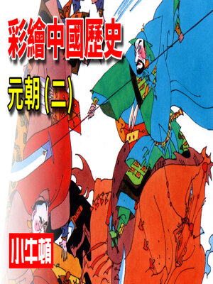 cover image of 彩繪中國歷史 元朝(二)